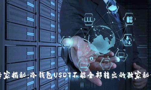 专家揭秘：冷钱包USDT不能全部转出的独家秘诀