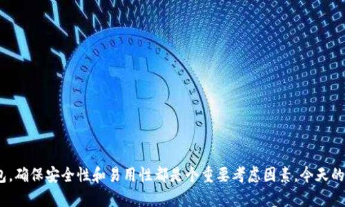 AMPL币，即“Ampleforth”，是一种基于以太坊区块链的加密货币。因此，它可以存放在支持以太坊标准（ERC-20）的钱包里，比如MetaMask、MyEtherWallet、以太坊官网钱包等。想了解更多关于AMPl币和钱包的信息吗？下面会详细介绍。

什么是AMPL币？
AMPL币的全名是Ampleforth，它的设计目标是实现一种可扩展的货币，能够自动调整供给，以应对市场需求变化。这就意味着，如果市场需求增加，AMPL的总供应量就会自动增加；而如果需求减少，供应量也会相应减少。这种机制使得AMPL币的价值更稳定，但同时也需要用户了解它的独特机制。

如何存储AMPL币？
由于AMPL币基于以太坊网络，因此，你需要一个支持ERC-20代币的钱包。如前所述，像MetaMask、Trust Wallet、以及Ledger等，都可以安全地存放你的AMPL币。在选择钱包时，你可以考虑以下几点：
ul
    listrong安全性：/strong选择知名且信誉良好的钱包提供商。/li
    listrong易用性：/strong找到一个你觉得易于上手的钱包，不同的钱包操作界面各异。/li
    listrong兼容性：/strong确保钱包支持ERC-20代币。/li
/ul

如何将AMPL币放入钱包中？
将AMPL币放入以太坊钱包的过程其实挺简单的。首先，你需要自己拥有一些AMPL币，可以通过交易所购买，或者通过其他途径获得。接下来，跟着以下步骤走：
ol
    li创建并备份你的以太坊钱包，确保你的私钥和助记词安全保存。/li
    li如果你是通过交易所购买AMPL币，进入你所使用的交易所账户。/li
    li找到提现或者转账的选项，输入你钱包的地址和想要转账的数量。/li
    li确认转账信息，确保地址无误，然后提交转账。/li
/ol
完成这些步骤后，你的AMPL币应该会在一段时间内（视网络拥堵情况而定）出现在你的以太坊钱包中。

为什么选择以太坊钱包？
选择以太坊钱包存储AMPL币的原因有很多。除了它对ERC-20代币的良好支持外，以太坊网络的强大生态系统也是一个重要原因。很多去中心化应用（dApps）和交易平台都是基于以太坊构建的，使用以太坊钱包可以方便地参与这些去中心化金融（DeFi）活动。另外，以太坊的社区支持和开发活跃度也为用户提供了更广阔的应用场景及帮助。

常见问题解答
在这里，我想解答一些您可能会问到的问题：
strong1. AMPL的价值会波动吗？/strong
是的，尽管AMPL设计了供给自动调整的机制，但其市场价值仍然会受到许多因素的影响，包括市场需求、整体市场情绪及经济政策等。

strong2. 我能在存入AMPL币后立即看到它吗？/strong
一般情况下，转账会在几分钟内完成，但在高峰时段，可能需要更长时间。耐心是关键！

strong3. 可以在硬件钱包中存储AMPL吗？/strong
当然可以，使用像Ledger或Trezor这样的硬件钱包将更加安全。使私钥离线存储，能大大降低被黑客攻击的风险。

总结
所以，AMPl币是可以放在以太坊钱包里的！无论你是想长时间持有，还是进行短期交易，都可以使用这些钱包存储。最重要的是，无论选择何种钱包，确保安全性和易用性都是个重要考虑因素。今天的内容就到这里，如果你有更多关于AMPl或加密货币的问题，欢迎随时联系我！