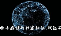 专家透露：比特币存储的独家秘诀，钱包不是唯