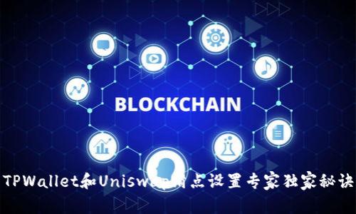 TPWallet和Uniswap滑点设置专家独家秘诀