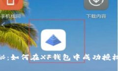 专家独家揭秘：如何在XF钱包中成功授权USDT的秘