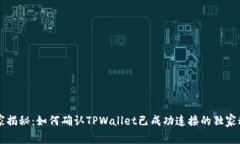 专家揭秘：如何确认TPWa
