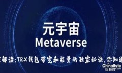 专家解读：TRX钱包带宽和能量的独家秘诀，你知