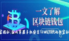 专家揭秘：国内苹果手机
