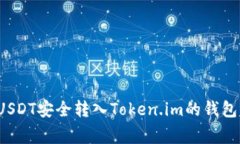 专家揭秘：如何将USDT安全转入Token.im的钱包？独
