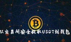 专家揭秘：从交易所安全捉取USDT到钱包的独家秘