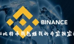 揭秘比特币钱包赚钱的专家独家秘诀
