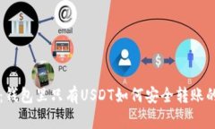 专家揭秘：钱包里只有USDT如何安全转账的独家秘