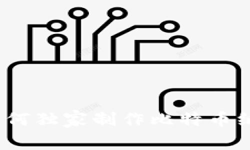 专家揭秘：如何独家制作比特币纸钱包的秘诀