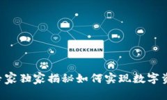 USDT匿名钱包：专家独家揭秘如何实现数字资产匿