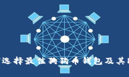 专家揭秘：如何选择最佳狗狗币钱包及其Peers独家秘诀