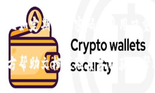 要注册TPWallet账号，你可以按照以下步骤进行：

1. **下载TPWallet应用**：你可以在手机的应用商店（如Apple App Store或Google Play Store）中搜索“TPWallet”并下载。

2. **打开应用**：安装完成后，打开TPWallet应用。

3. **选择注册**：在主界面上，通常会看到“注册”或“创建账户”的选项。点击它。

4. **填写信息**：根据提示，填写相关的信息。这通常包括邮箱地址、手机号码等个人信息。

5. **设置密码**：创建一个强密码，以确保你的账户安全。

6. **验证**：系统可能会要求你通过邮箱或手机短信进行验证。根据提示完成验证。

7. **完成注册**：一旦填写完所有信息并通过验证，你就能成功注册TPWallet账户。

请确保在使用TPWallet时遵循相关的安全措施，比如定期更改密码并启用双重认证（如果可用）。

如你在注册时遇到问题，可以查看TPWallet的官方帮助文档或联系客服获取帮助。