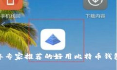 bianoti2023年专家推荐的好用比特币钱包平台独家秘