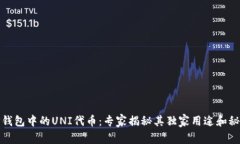 TP钱包中的UNI代币：专家揭秘其独家用途和秘诀