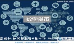 专家揭秘：如何轻松将U转入TP Wallet的独家秘诀