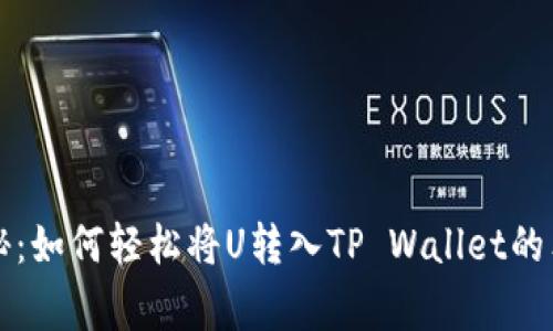 专家揭秘：如何轻松将U转入TP Wallet的独家秘诀