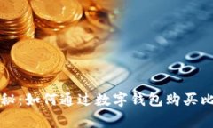专家独家揭秘：如何通过数字钱包购买比特币的