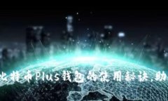独家揭秘：专家分享比特币Plus钱包的使用秘诀，