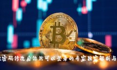 TPWallet密码修改后依然可以登录的专家独家解析与