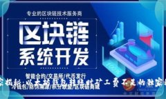 专家揭秘：以太坊钱包转账时矿工费不足的独家