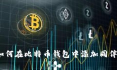 专家揭秘：如何在比特币钱包中添加同伴的独家