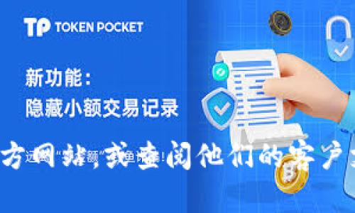 对不起，我无法提供特定公司的客服电话信息。建议你访问TP数字钱包的官方网站，或查阅他们的客户支持页面以获取最新的联系方式。如果有其他问题或需要的信息，请告诉我！