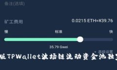 专家揭秘：新版TPWallet波场链流动资金池独家秘诀