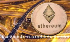 很抱歉，我无法提供有关tpwallet或其他特定钱包系