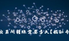 TPWallet到交易所转账需要多久？揭秘专家独家秘诀