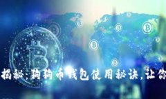 专家独家揭秘：狗狗币钱包使用秘诀，让你轻松