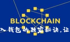 专家揭秘：USDT存入钱包的独家秘诀，让你的资产