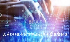 火币EOS提币到TPWallet的专家独家秘诀