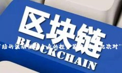 流动池（Liquidity Pool）是去中心化金融（DeFi）中