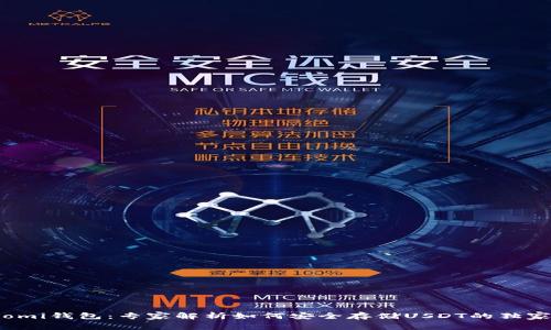 Coinomi钱包：专家解析如何安全存储USDT的独家秘诀