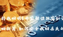 tp币钱包支持找回吗？专家解读独家秘诀tp币钱包