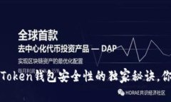 专家揭示：Token钱包安全性的独家秘诀，你必须知