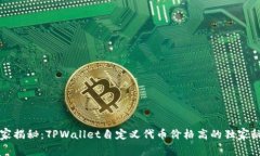 专家揭秘：TPWallet自定义代币价格高的独家秘诀