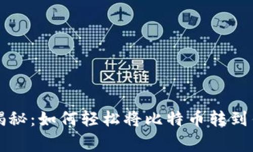 专家独家揭秘：如何轻松将比特币转到钱包的秘诀