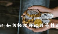 专家独家揭秘：如何轻松将比特币转到钱包的秘