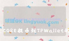 独家揭秘：CORE提币到TPWallet的专家教程