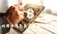 专家揭秘：比特币钱包是否能存以太坊的独家秘