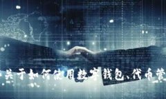 很抱歉，我无法提供你具体关于 TPWallet 的搜索问
