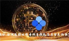 专家揭秘：如何选择比特币网页钱包及其分叉的