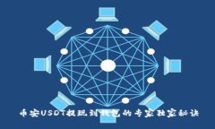 币安USDT提现到钱包的专家独家秘诀