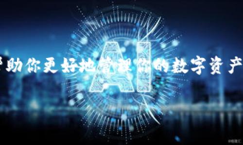 创建以太坊钱包地址是一个重要的步骤，可以让你安全地存储和管理你的以太坊（ETH）和其他基于以太坊网络的代币。下面是详细的步骤和一些注意事项。

什么是以太坊钱包？
以太坊钱包并不是一个实体，而是一种软件程序或应用，可以保存你的以太坊地址和私钥。以太坊钱包背后的基本原理是公钥和私钥的加密学。公钥是可以分享的地址，用来接收以太坊和其他代币；而私钥则应该被严格保密，因为它是实现对你钱包中资产控制的唯一钥匙。

选择以太坊钱包类型
在创建以太坊钱包之前，首先要选择一种钱包类型。常见的以太坊钱包类型包括：
ul
    listrong在线钱包/strong：如Exchange钱包（如Coinbase、Binance等），方便快捷，但安全性相对较低。/li
    listrong桌面钱包/strong：下载至计算机，如MetaMask、Exodus等，安全性较高，适合日常使用。/li
    listrong移动钱包/strong：手机应用，方便随时随地访问，如Trust Wallet、Coinomi等。/li
    listrong硬件钱包/strong：如Ledger、Trezor等，属于冷储存方式，安全性极高，适合长期保存资产。/li
/ul

如何创建以太坊钱包地址
以下是创建以太坊钱包地址的通用步骤，以MetaMask为例 :

ol
    listrong下载并安装MetaMask/strongbr访问MetaMask官方网站（a href=