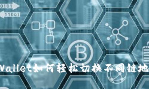 专家揭秘：TPWallet如何轻松切换不同链地址的独家秘诀