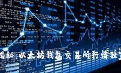 专家揭秘：以太坊钱包交易所行情独家秘诀