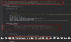 如何消除TPWallet提示风险的专家独家秘诀