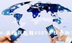 专家揭秘：波场钱包转USDT手续费的独家秘诀
