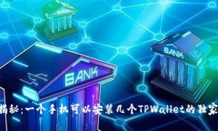 专家揭秘：一个手机可以安装几个TPWallet的独家秘